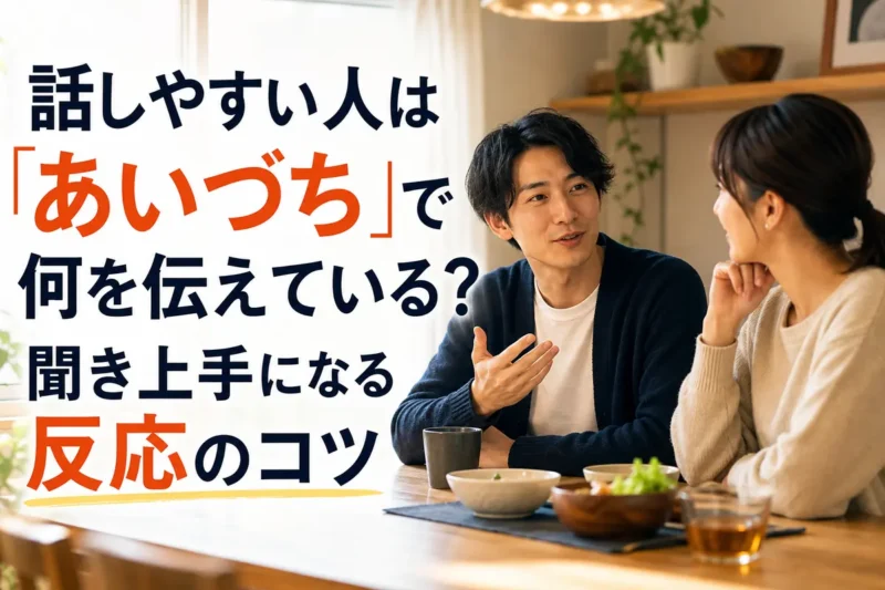身近な相手の話に穏やかにあいづちを打つ人。