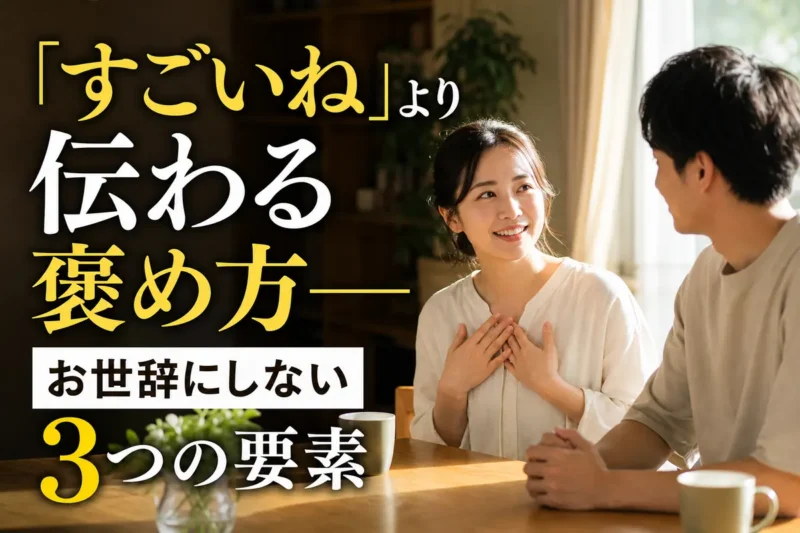 身近な相手に自然な言葉で良さを伝える二人。
