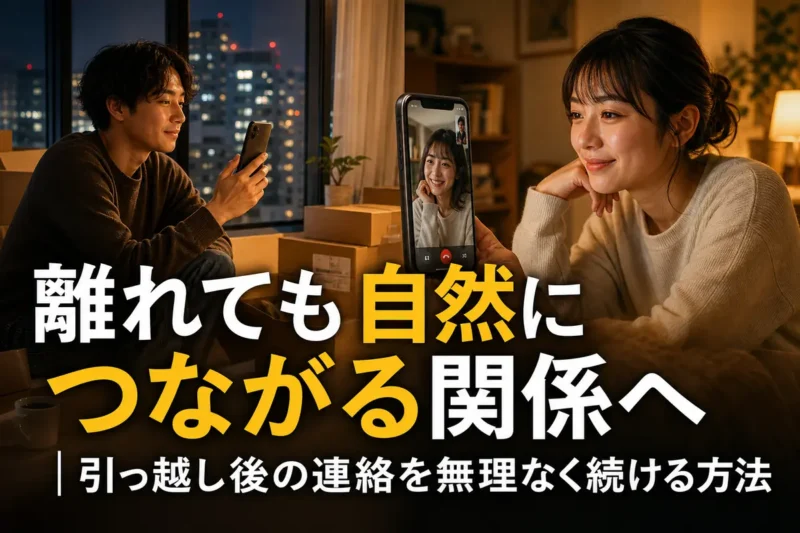 引っ越し後、離れた場所からスマートフォンで穏やかに連絡を取り合う二人。
