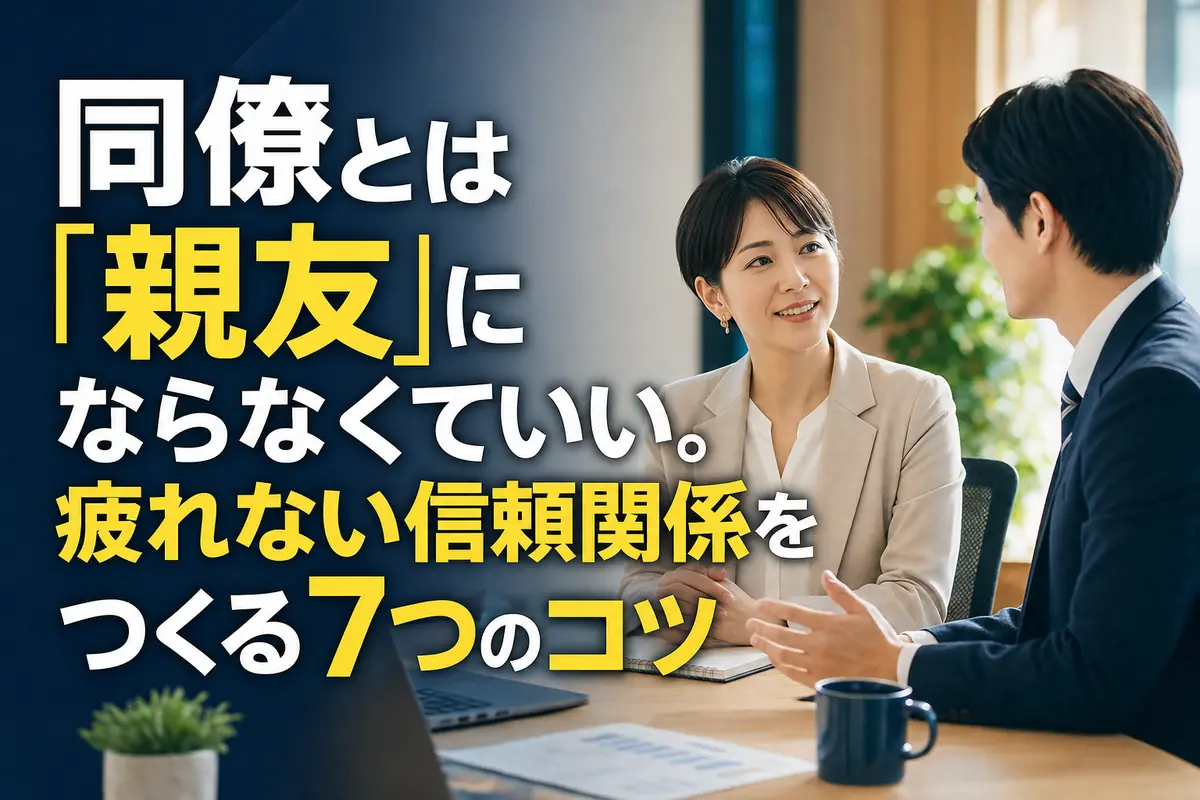 ほどよい距離を保ちながら穏やかに話す職場の同僚。