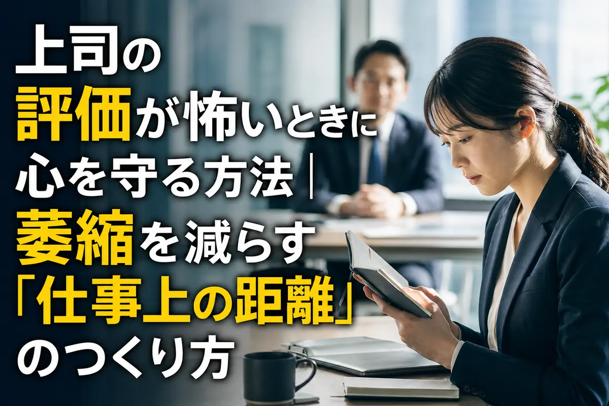 上司との面談前にメモを確認して気持ちを整える会社員。