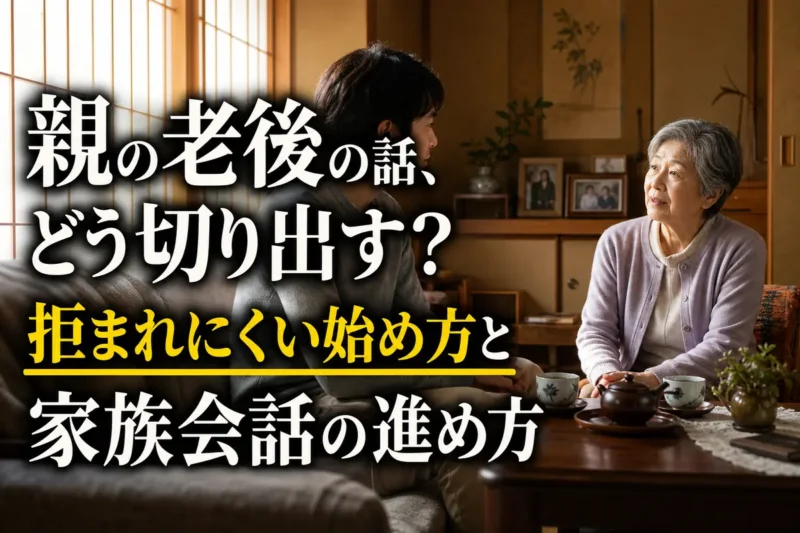 親と成人した子どもが穏やかに老後について話す様子。
