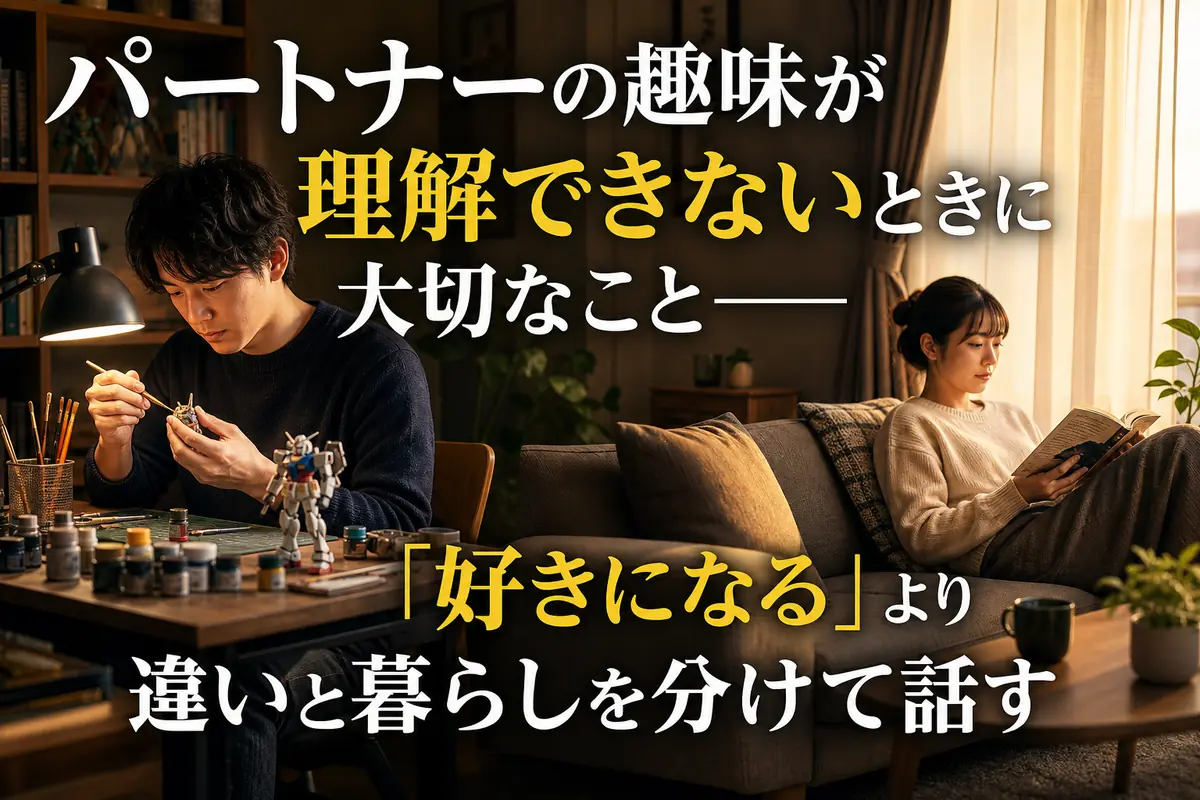 同じ部屋で互いの趣味の時間を穏やかに過ごすパートナー。
