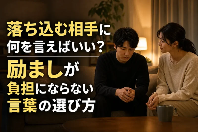 落ち込む相手の隣で穏やかに話を聞く人。