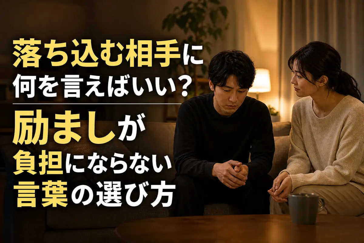 落ち込む相手の隣で穏やかに話を聞く人。