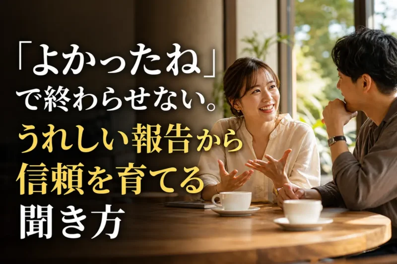 うれしい報告を笑顔で聞き合う二人。