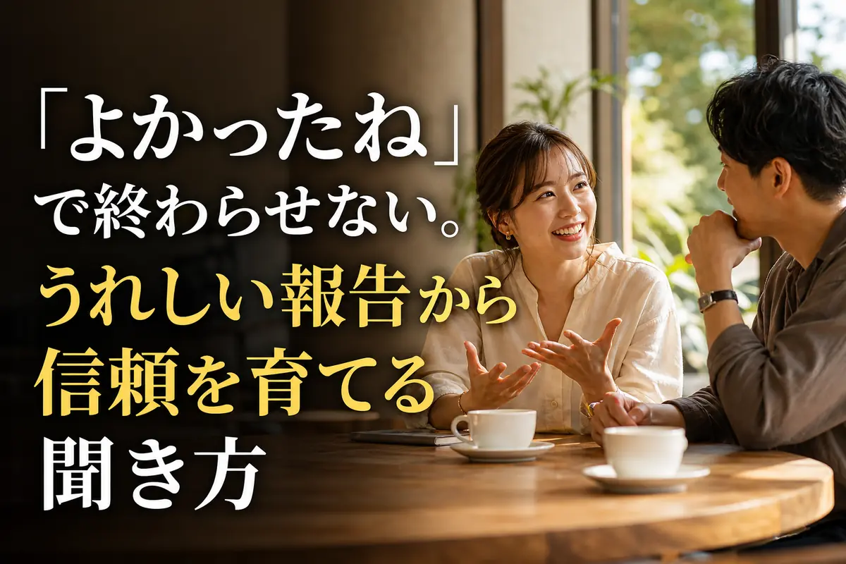 うれしい報告を笑顔で聞き合う二人。