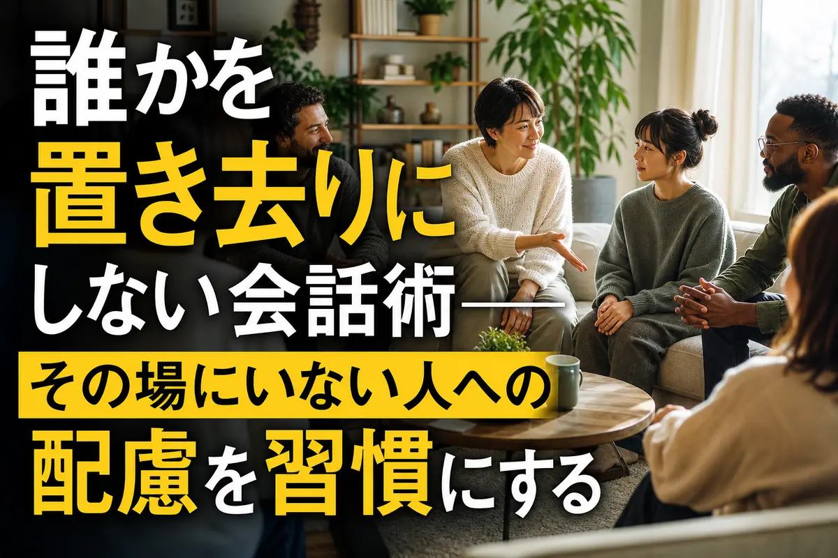 身近な人たちが互いに参加しやすい雰囲気で会話している様子。