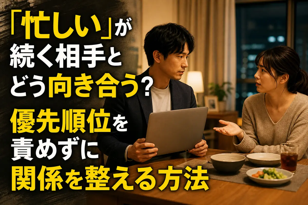 忙しい日々の中で落ち着いて話し合うパートナーの様子。