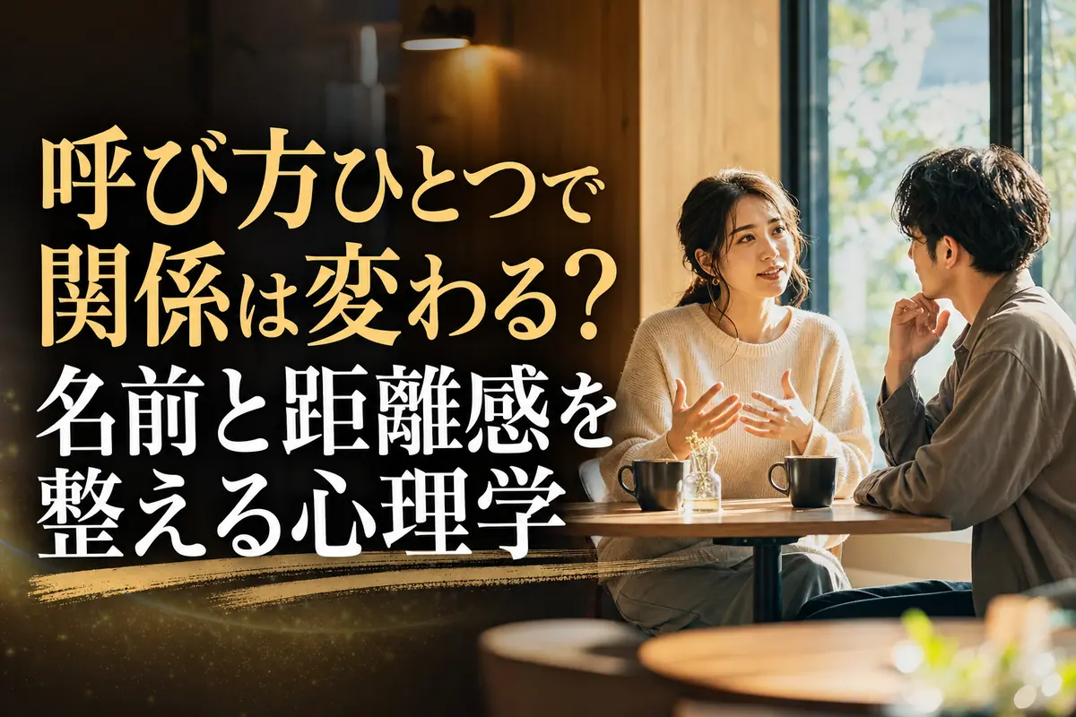 名前の呼び方について穏やかに話し合う二人。