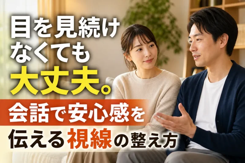 無理に目を合わせず穏やかに会話するパートナー。
