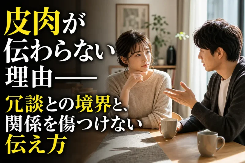 皮肉によるすれ違いについて落ち着いて話し合うパートナー。