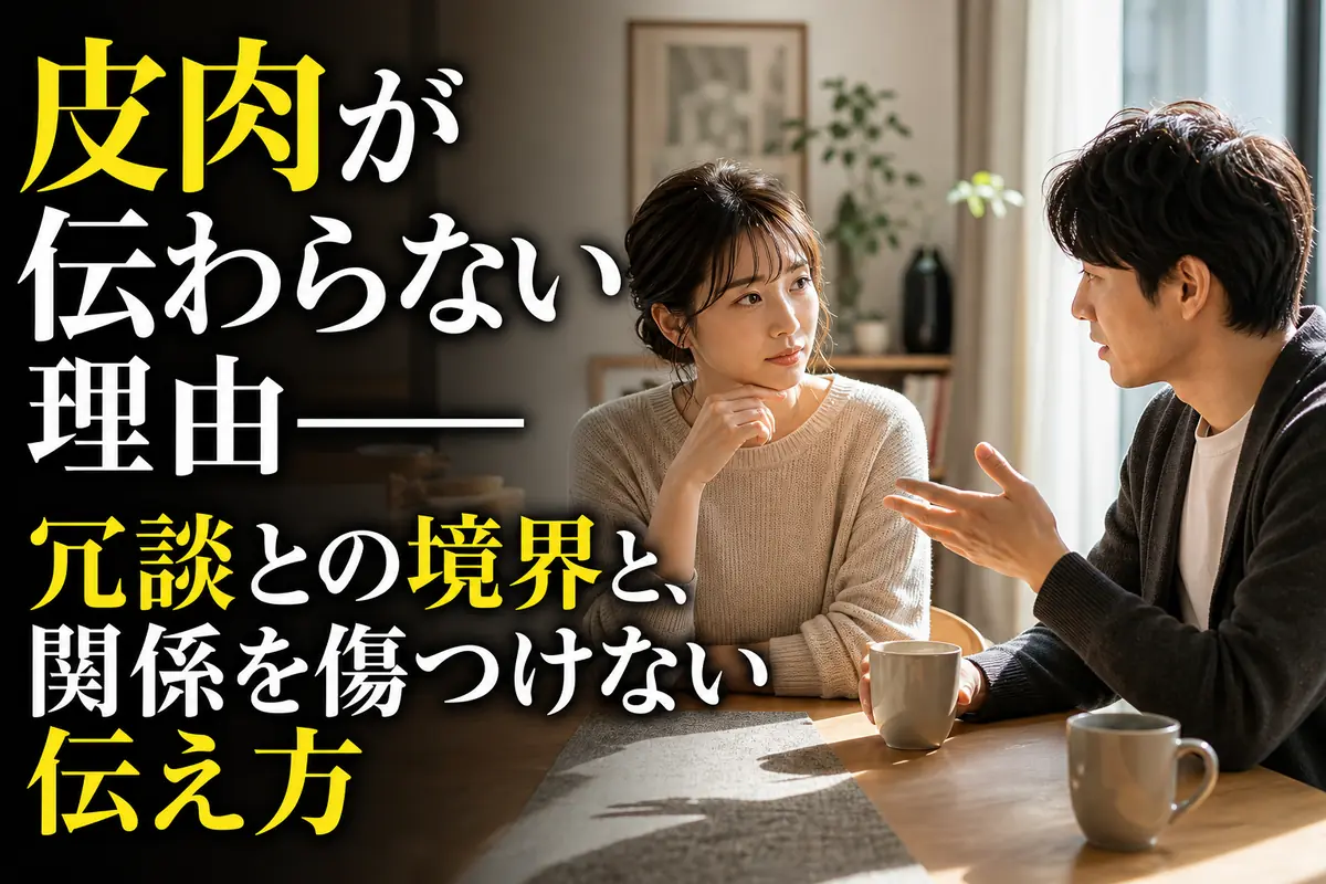 皮肉によるすれ違いについて落ち着いて話し合うパートナー。