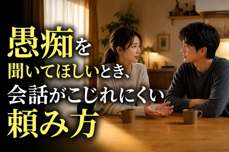 落ち着いた室内で話す時間を確認し合うパートナー。