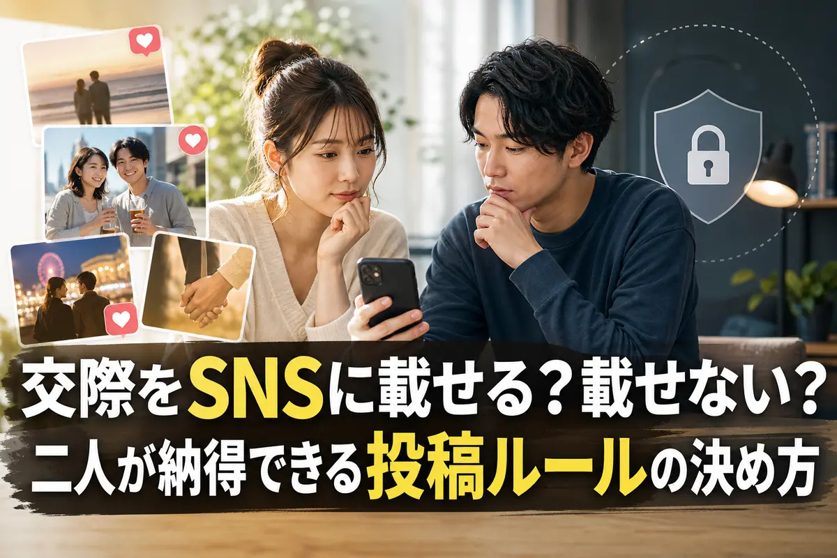 スマートフォンを見ながらSNSの投稿ルールについて穏やかに話し合うカップル。