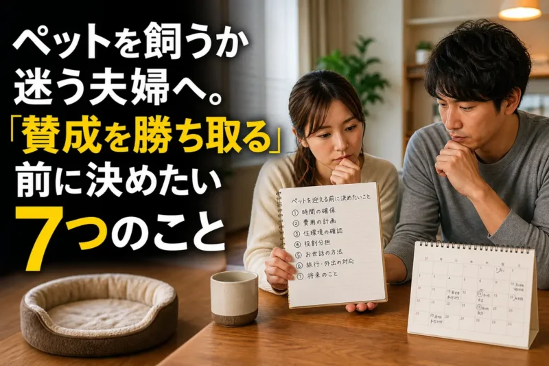 ペットを迎える条件について落ち着いて話し合う夫婦。