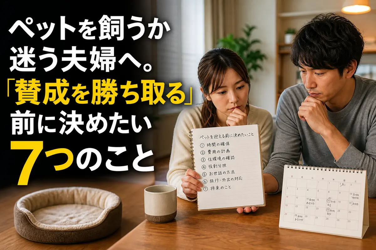 ペットを迎える条件について落ち着いて話し合う夫婦。