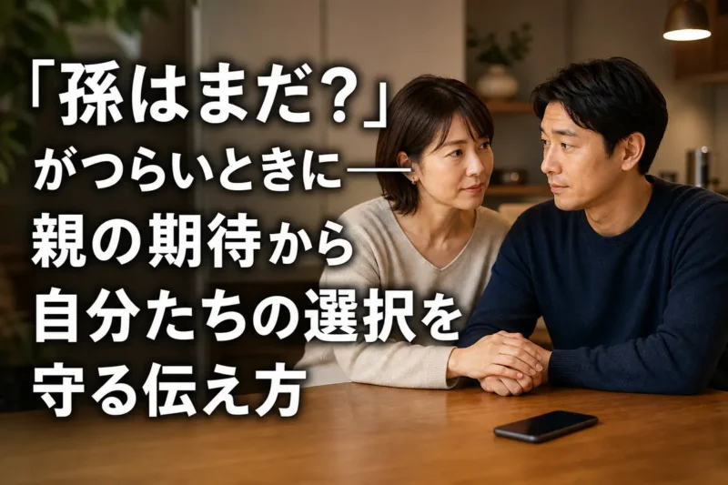 親からの期待について落ち着いて話し合うパートナーの様子。
