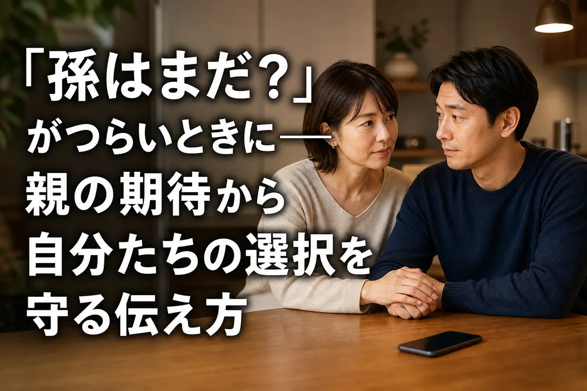 親からの期待について落ち着いて話し合うパートナーの様子。
