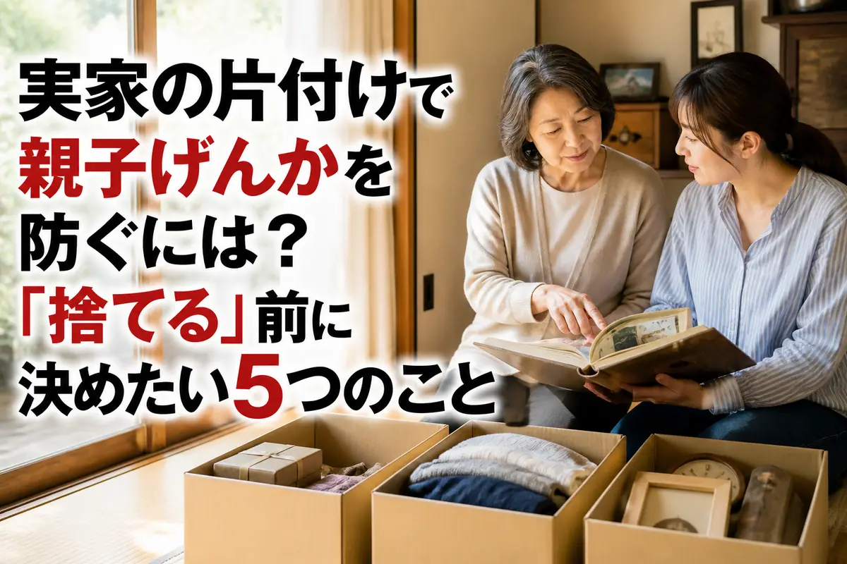 実家の居間で思い出の品を見ながら片付けを話し合う親子。