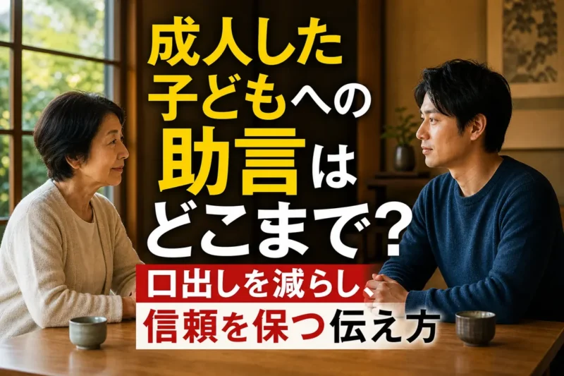 成人した子どもと親が落ち着いて向き合い、対話している様子。