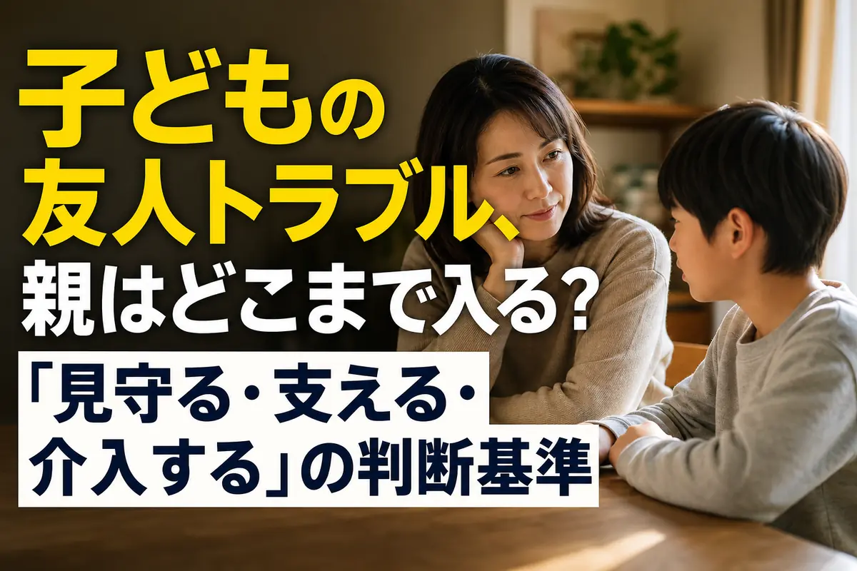 友人関係について落ち着いて話す親子。