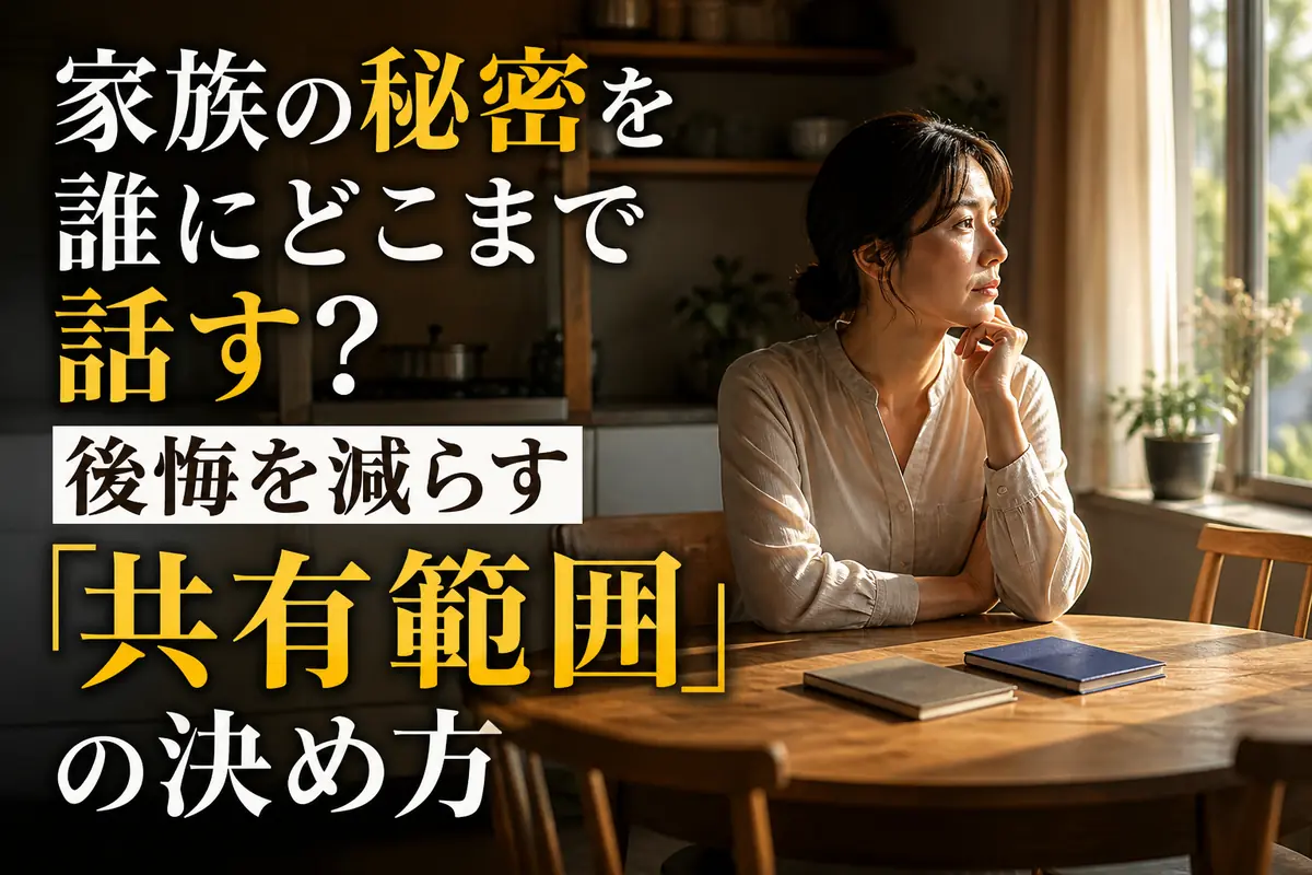 静かな部屋で家族への打ち明け方を考える人。