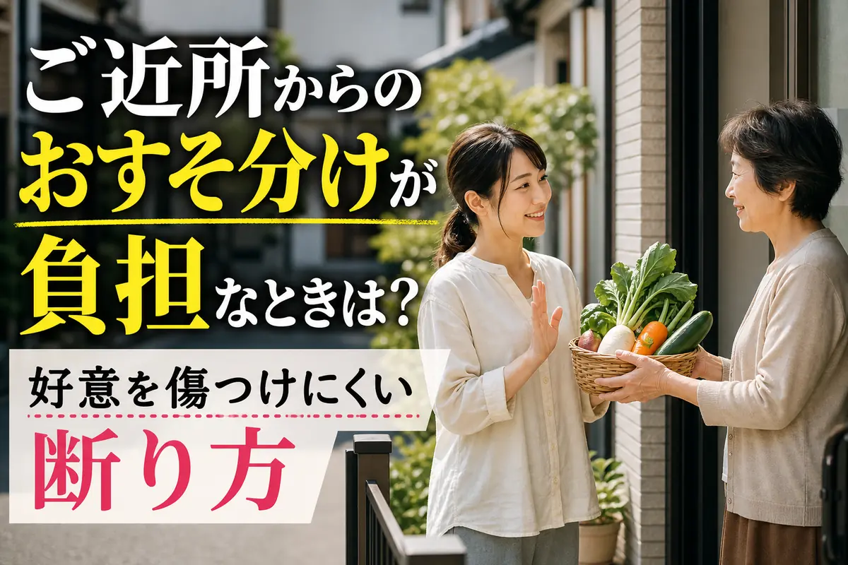 玄関先で野菜のおすそ分けを丁寧に辞退する近所同士の様子。