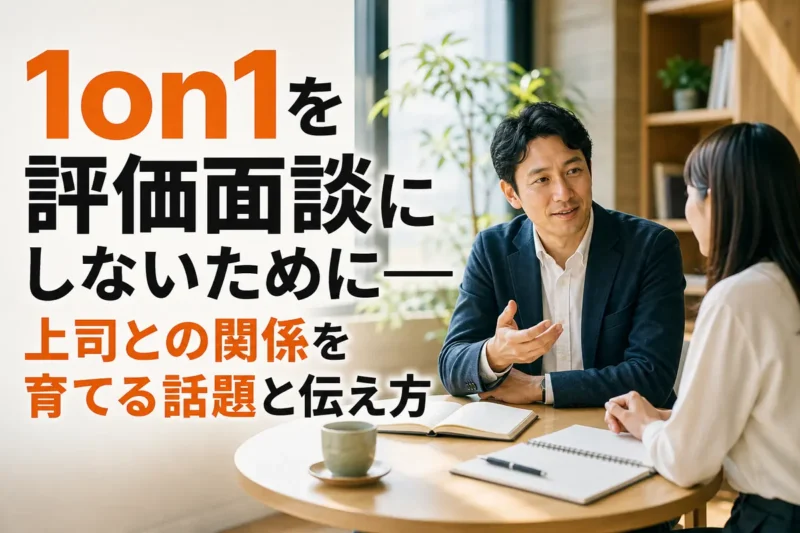 落ち着いた職場で上司と部下が1on1の対話をしている様子。