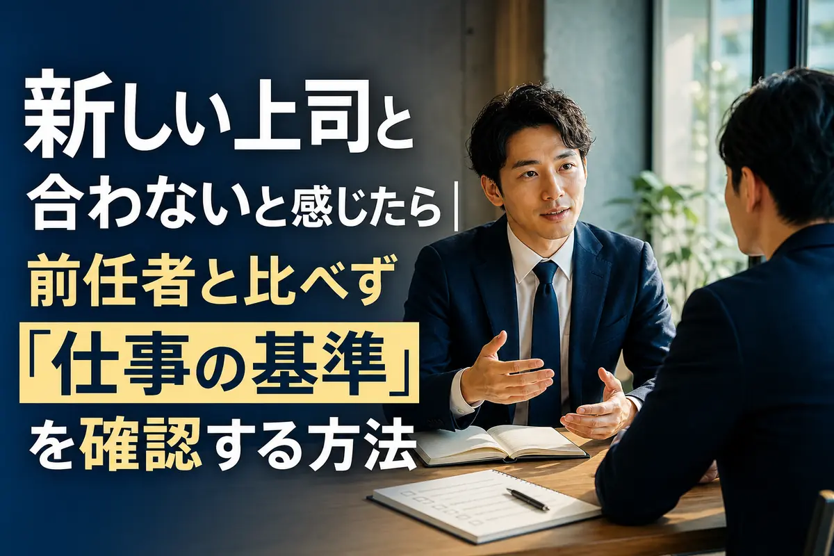 新しい上司と仕事の進め方を落ち着いて確認する社員。