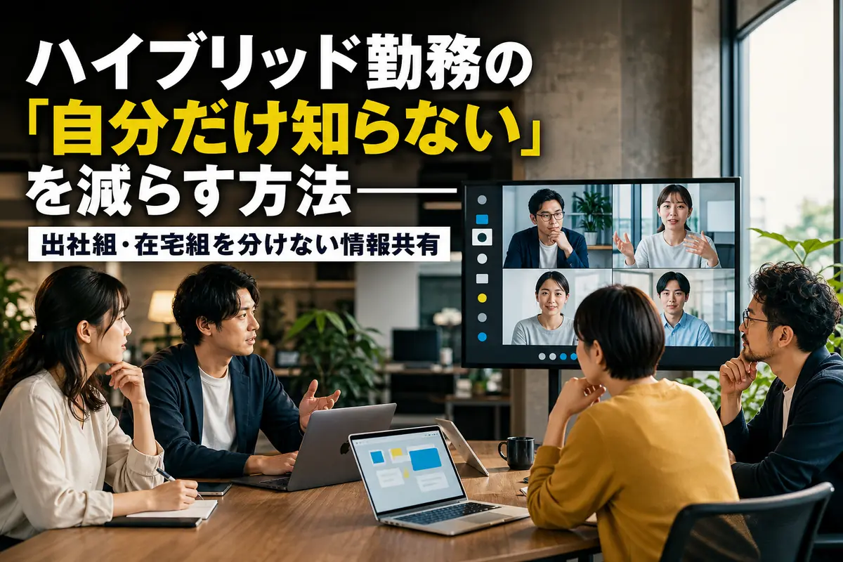 出社とオンラインのメンバーが同じ情報を見ながら話し合うハイブリッド会議。