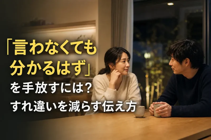 食卓で落ち着いて気持ちを伝え合うパートナー。