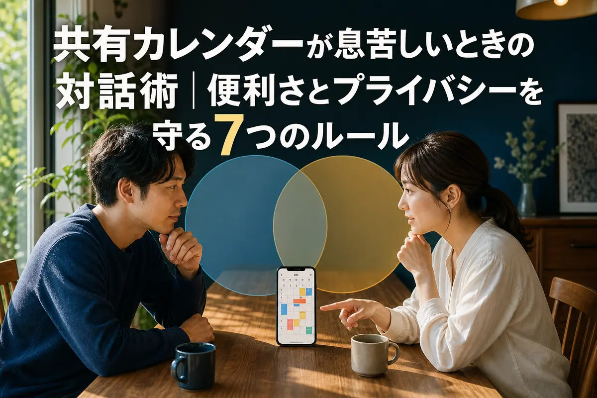 共有カレンダーを見ながら予定の共有範囲を話し合うカップル。