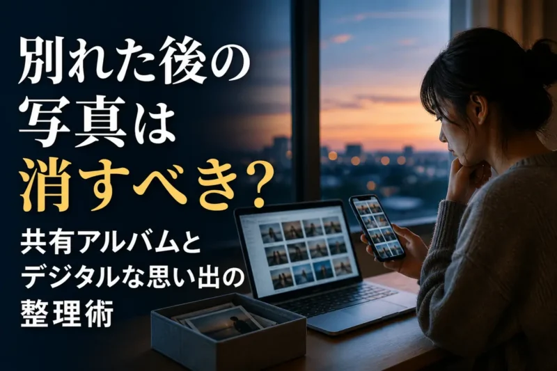 別れた後の写真をスマートフォンとパソコンで静かに整理する人。